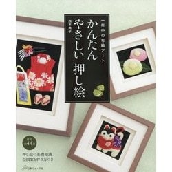 かんたんやさしい押し絵-一年中の布絵アート [単行本]