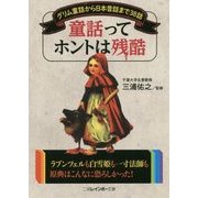童話ってホントは残酷-グリム童話から日本昔話まで38話（二見レインボー文庫） [文庫]