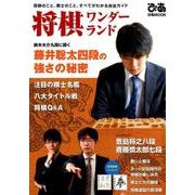 将棋ワンダーランド ぴあムック [ムック]