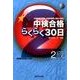 中検合格らくらく30日〈2級〉 [単行本]