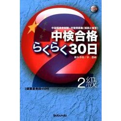 中検合格らくらく30日〈2級〉 [単行本]