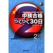 中検合格らくらく30日〈2級〉 [単行本]
