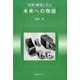 写真の歴史に学ぶ未来への物語 [単行本]