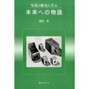 写真の歴史に学ぶ未来への物語 [単行本]