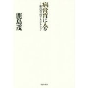病膏肓に入る―鹿島茂の何でもコレクション [単行本]