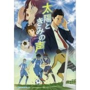 太陽ときみの声 [単行本]