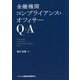 金融機関コンプライアンス・オフィサーQ＆A [単行本]