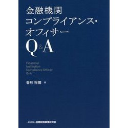 金融機関コンプライアンス・オフィサーQ＆A [単行本]