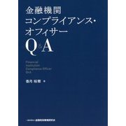 金融機関コンプライアンス・オフィサーQ＆A [単行本]