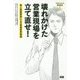壊れかけた営業現場を立て直せ！-素人営業部長による営業変革物語 マネジメントあるある1 [単行本]