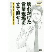 壊れかけた営業現場を立て直せ！-素人営業部長による営業変革物語 マネジメントあるある1 [単行本]