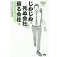 じわじわ死ぬ会社蘇る会社 下 企業変革物語変革活動編-マネジメントあるある3 [単行本]