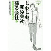 じわじわ死ぬ会社蘇る会社 下 企業変革物語変革活動編-マネジメントあるある3 [単行本]