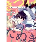 きつねとたぬき（ドラコミックスDX No. 26） [コミック]
