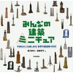 みんなの建築ミニチュア-子供も大人も楽しめる世界の建造物100 [単行本]
