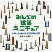 みんなの建築ミニチュア-子供も大人も楽しめる世界の建造物100 [単行本]