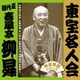 春風亭柳昇[五代目]／東宝名人会 柳昇