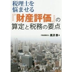 税理士を悩ませる『財産評価』の算定と税務の要点 [単行本]