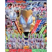 ウルトラマンジードファンブック 2017年 12月号 [雑誌]