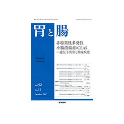 胃と腸 2017年 10月号 [雑誌]