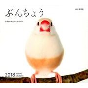 ぶんちょうカレンダー 2018 [単行本]