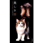 美しき猫カレンダー 2018 [単行本]