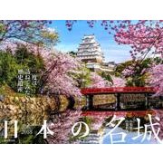 日本の名城カレンダー 2018 [単行本]