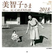 美智子さまカレンダー 2018 [単行本]