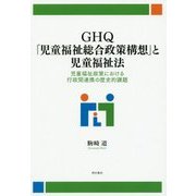 GHQ「児童福祉総合政策構想」と児童福祉法-児童福祉政策における行政間連携の歴史的課題 [単行本]