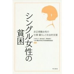 シングル女性の貧困-非正規職女性の仕事・暮らしと社会的支援 [単行本]