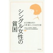 シングル女性の貧困-非正規職女性の仕事・暮らしと社会的支援 [単行本]
