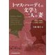 トマス・ハーディの文学と二人の妻―「帝国」「階級」「ジェンダー」「宗教」を問う [単行本]