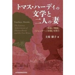 トマス・ハーディの文学と二人の妻―「帝国」「階級」「ジェンダー」「宗教」を問う [単行本]