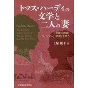 トマス・ハーディの文学と二人の妻―「帝国」「階級」「ジェンダー」「宗教」を問う [単行本]