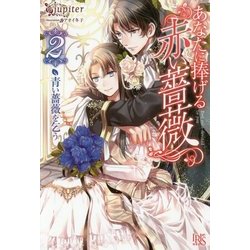 あなたに捧げる赤い薔薇〈2〉青い薔薇を乞う(アイリスNEO) [新書]