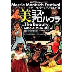 メリー・モナーク・フェスティバルの華 美ミス・アロハ・フラ （イカロスMOOK） [ムック・その他]