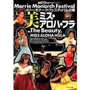 メリー・モナーク・フェスティバルの華 美ミス・アロハ・フラ （イカロスMOOK） [ムック・その他]