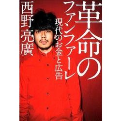 革命のファンファーレ－現代のお金と広告 [単行本]