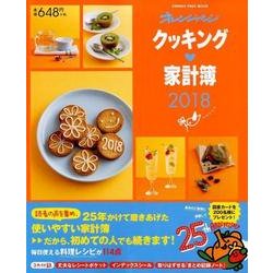 クッキング家計簿2018 （オレンジページムック） [ムック・その他]