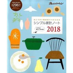 シンプル家計ノート2018 （オレンジページムック） [ムック・その他]