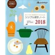 シンプル家計ノート2018 （オレンジページムック） [ムック・その他]