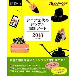 シニア世代のシンプル家計ノート2018 （オレンジページムック） [ムック・その他]