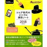 シニア世代のシンプル家計ノート2018 （オレンジページムック） [ムック・その他]