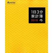 1日3分家計簿2018 （オレンジページムック） [ムック・その他]