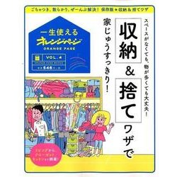 一生使えるオレンジページVOL.4 収納＆捨てワザで家じゅうすっきり！ （オレンジページブックス） [ムック・その他]