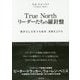 True Northリーダーたちの羅針盤-「自分らしさをつらぬき」成果を上げる [単行本]