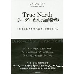 True Northリーダーたちの羅針盤-「自分らしさをつらぬき」成果を上げる [単行本]