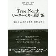 True Northリーダーたちの羅針盤-「自分らしさをつらぬき」成果を上げる [単行本]