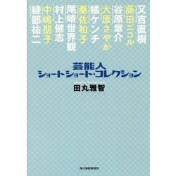 芸能人ショートショート・コレクション [単行本]