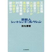 芸能人ショートショート・コレクション [単行本]